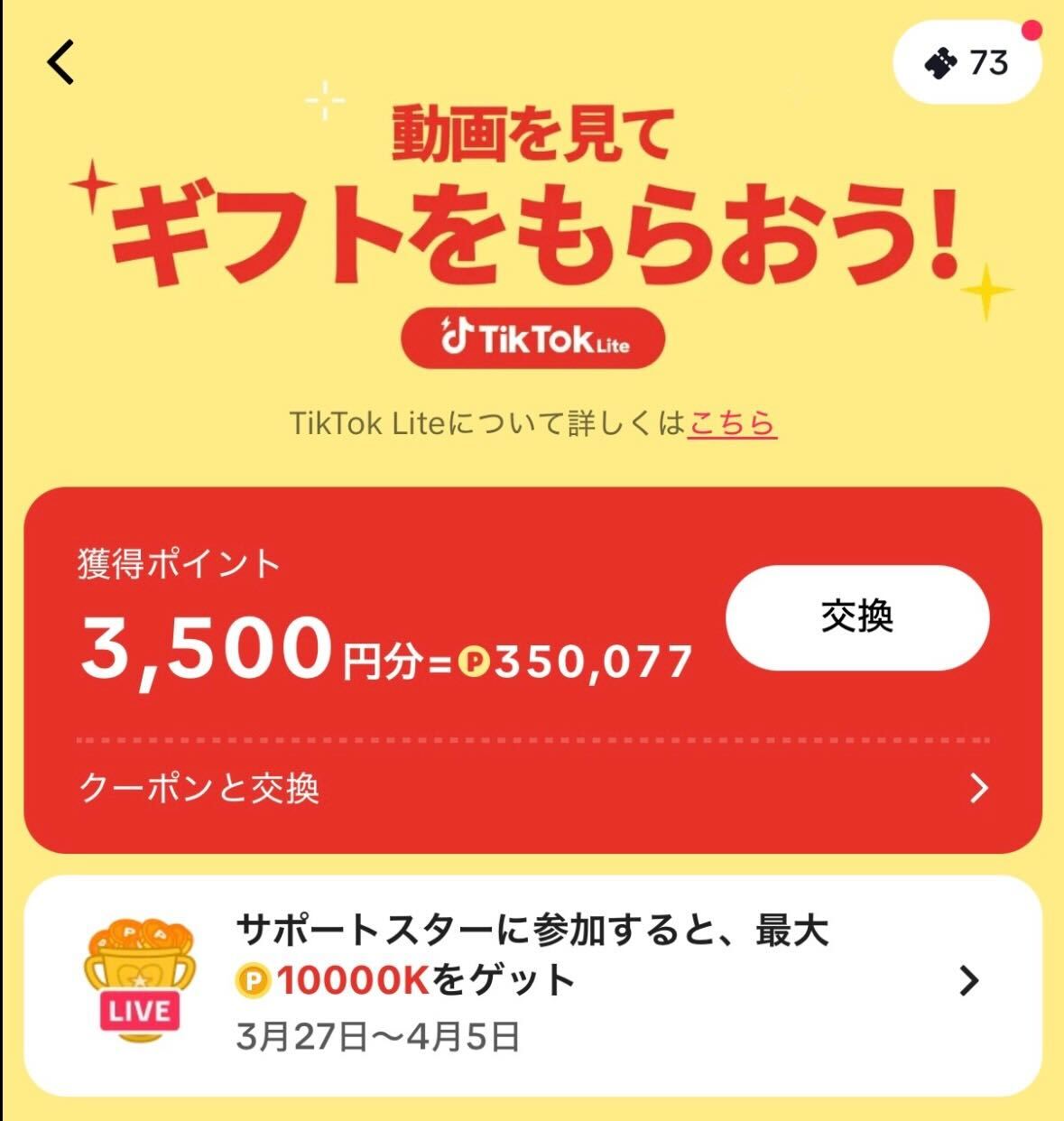 TikTok Liteで2,500円分のギフトを受け取った実際の画面